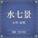 水七景(小学館の名作文芸朗読)
