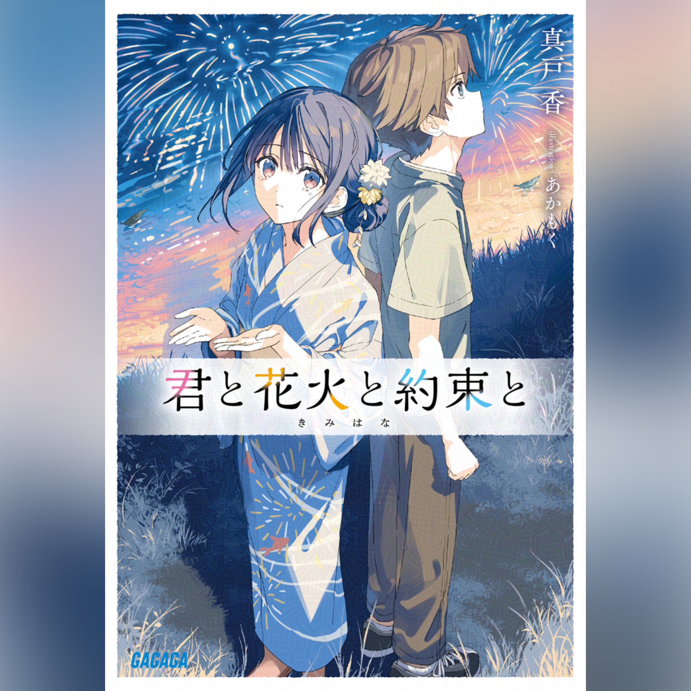 君と花火と約束と　（ガガガ文庫）