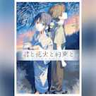君と花火と約束と (ガガガ文庫)