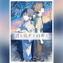 君と花火と約束と (ガガガ文庫)