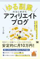 「ゆる副業」のはじめかた アフィリエイトブログ スキマ時間で自分の「好き」をお金に変える!