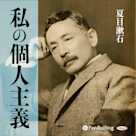 私の個人主義