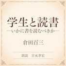 学生と読書 ――いかに書を読むべきか――(小学館の名作文芸朗読)