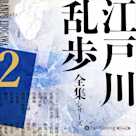 江戸川乱歩全集シリーズ(全3巻)2