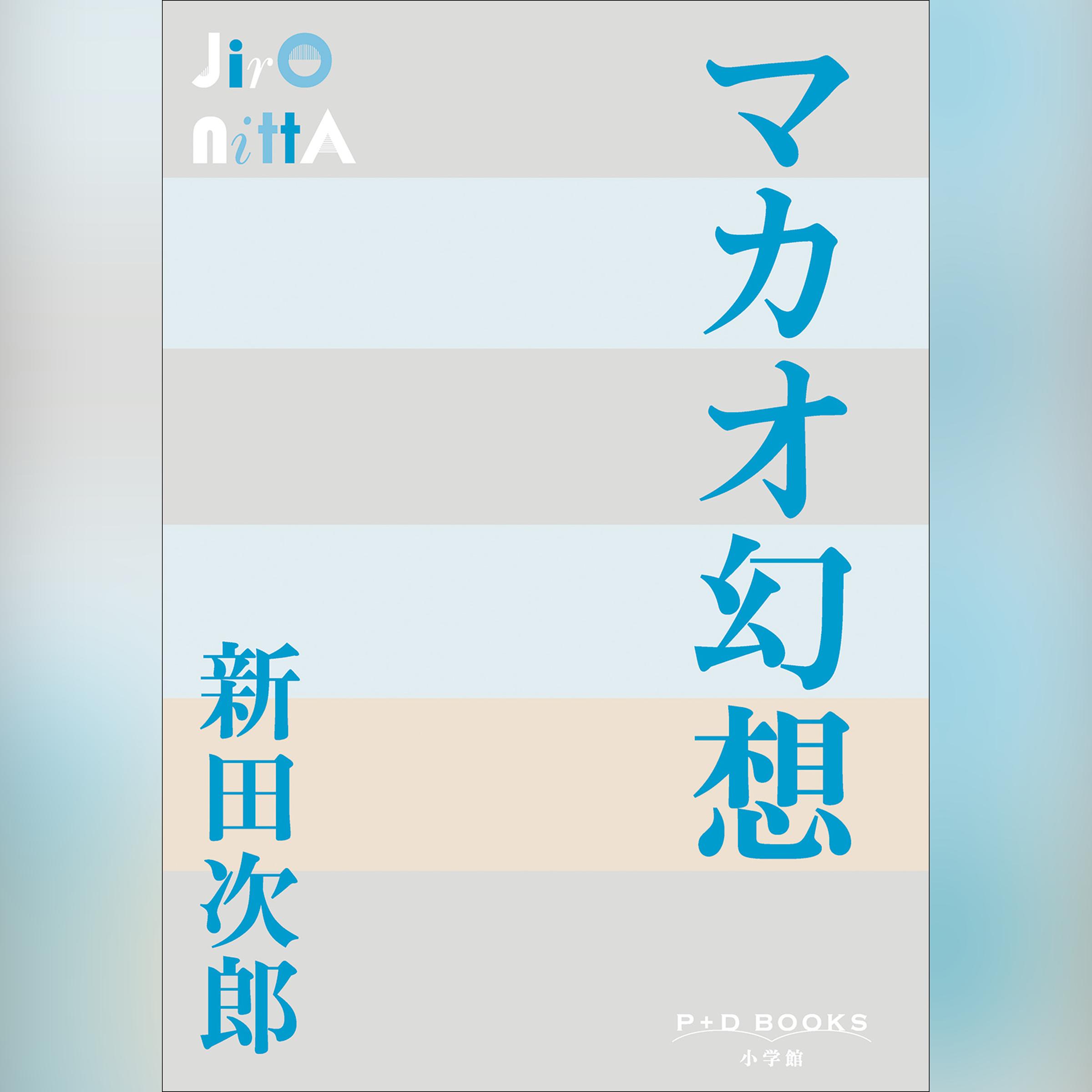 マカオ幻想　（P+D BOOKS）