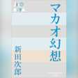 マカオ幻想 (P+D BOOKS)