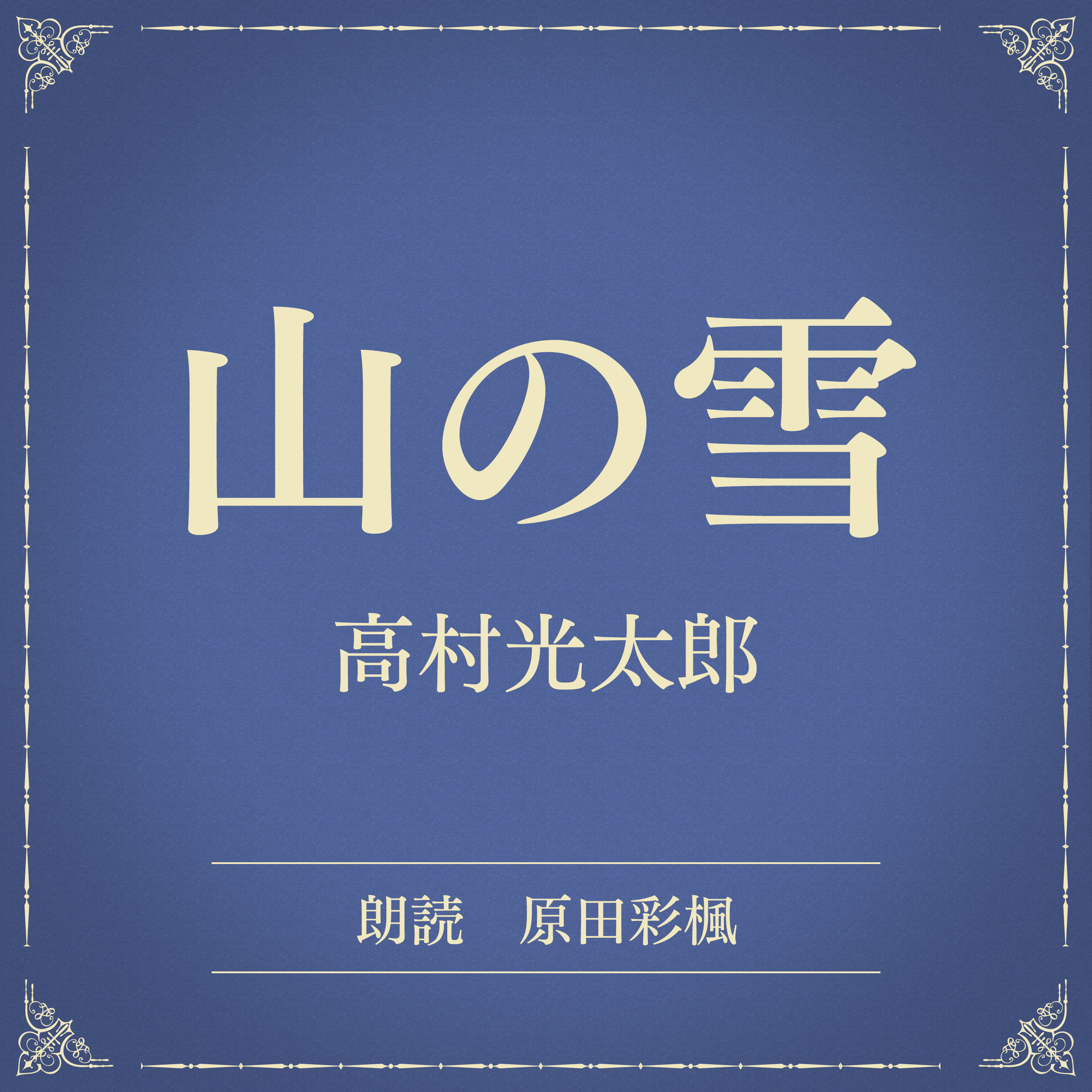 山の雪（小学館の名作文芸朗読）