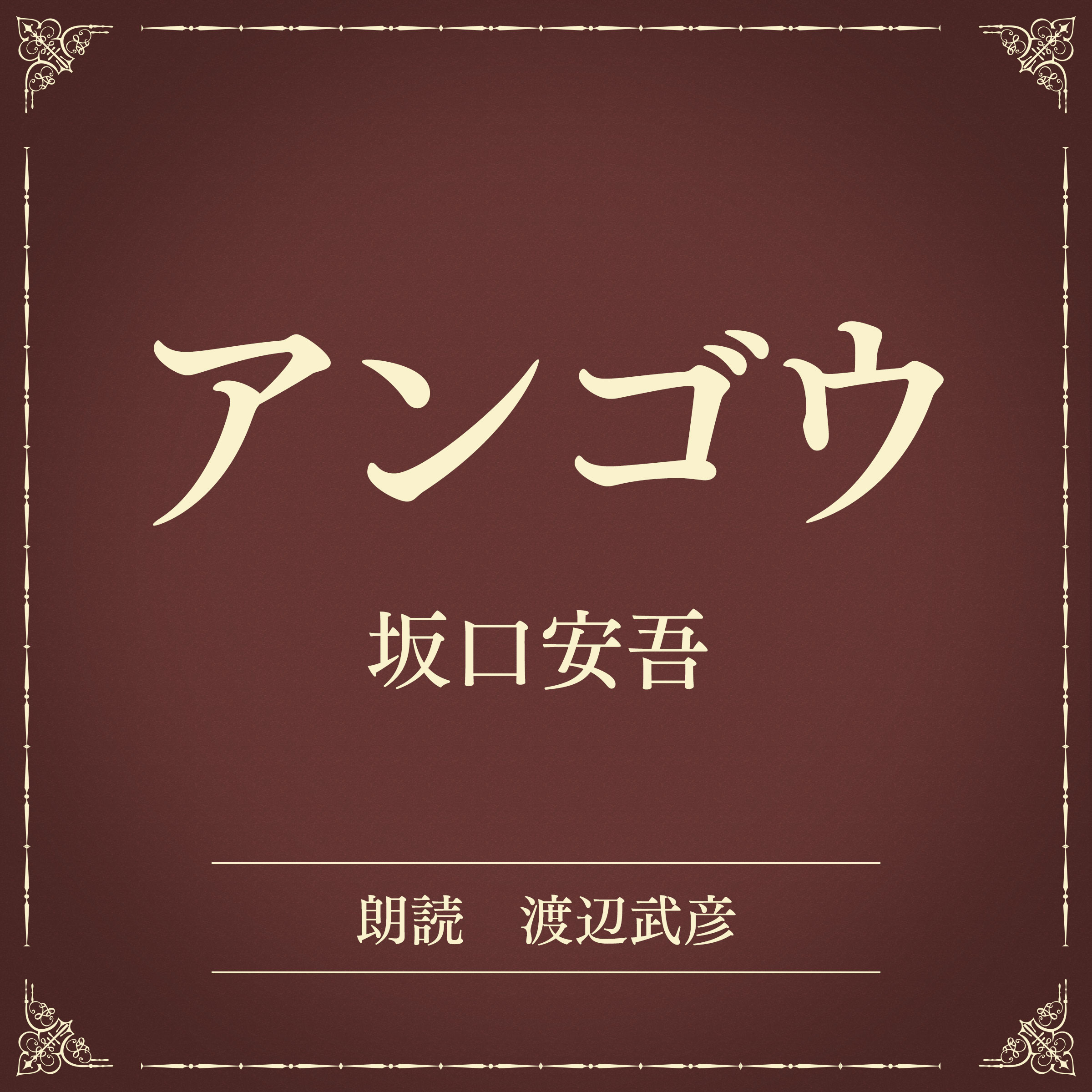 アンゴウ（小学館の名作文芸朗読）