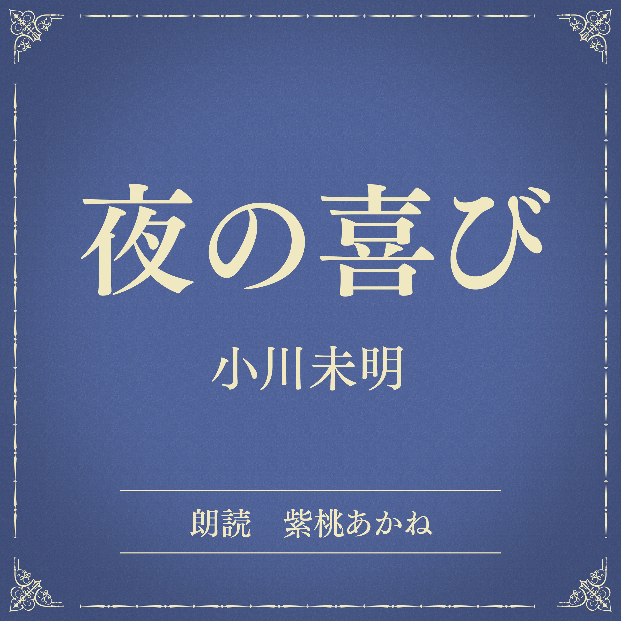 夜の喜び（小学館の名作文芸朗読）