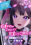 【ASMR】愛が重すぎるとか言わないで! 可愛くてごめん!~アオハル学園地雷系 姫宮唯~【CV.小鹿なお】