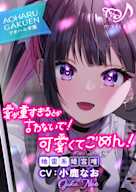 【ASMR】愛が重すぎるとか言わないで! 可愛くてごめん!~アオハル学園地雷系 姫宮唯~【CV.小鹿なお】