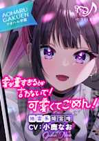 【ASMR】愛が重すぎるとか言わないで! 可愛くてごめん!~アオハル学園地雷系 姫宮唯~【CV.小鹿なお】