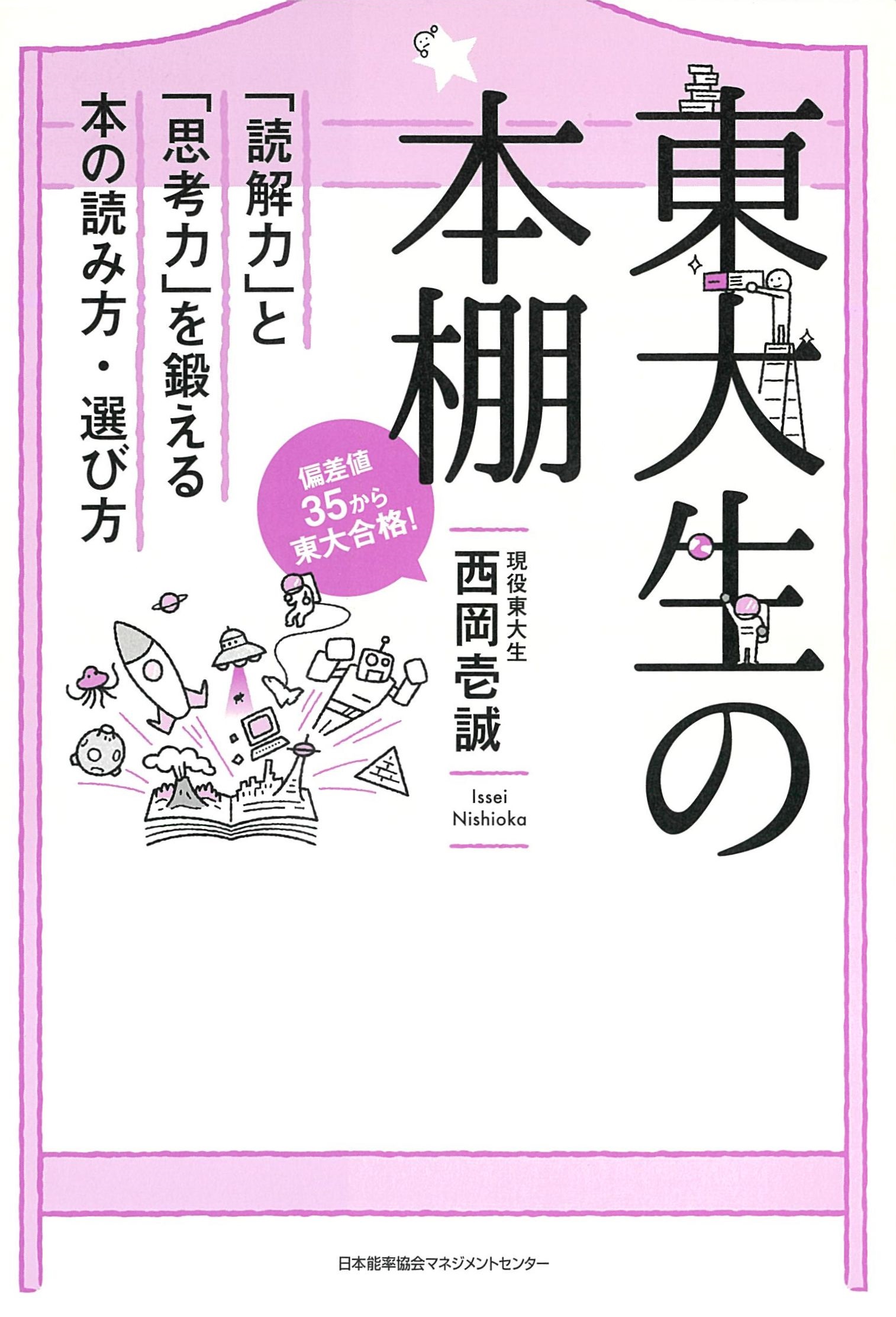 東大生の本棚 「読解力」と「思考力」を鍛える本の読み方・選び方