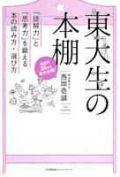 東大生の本棚 「読解力」と「思考力」を鍛える本の読み方・選び方