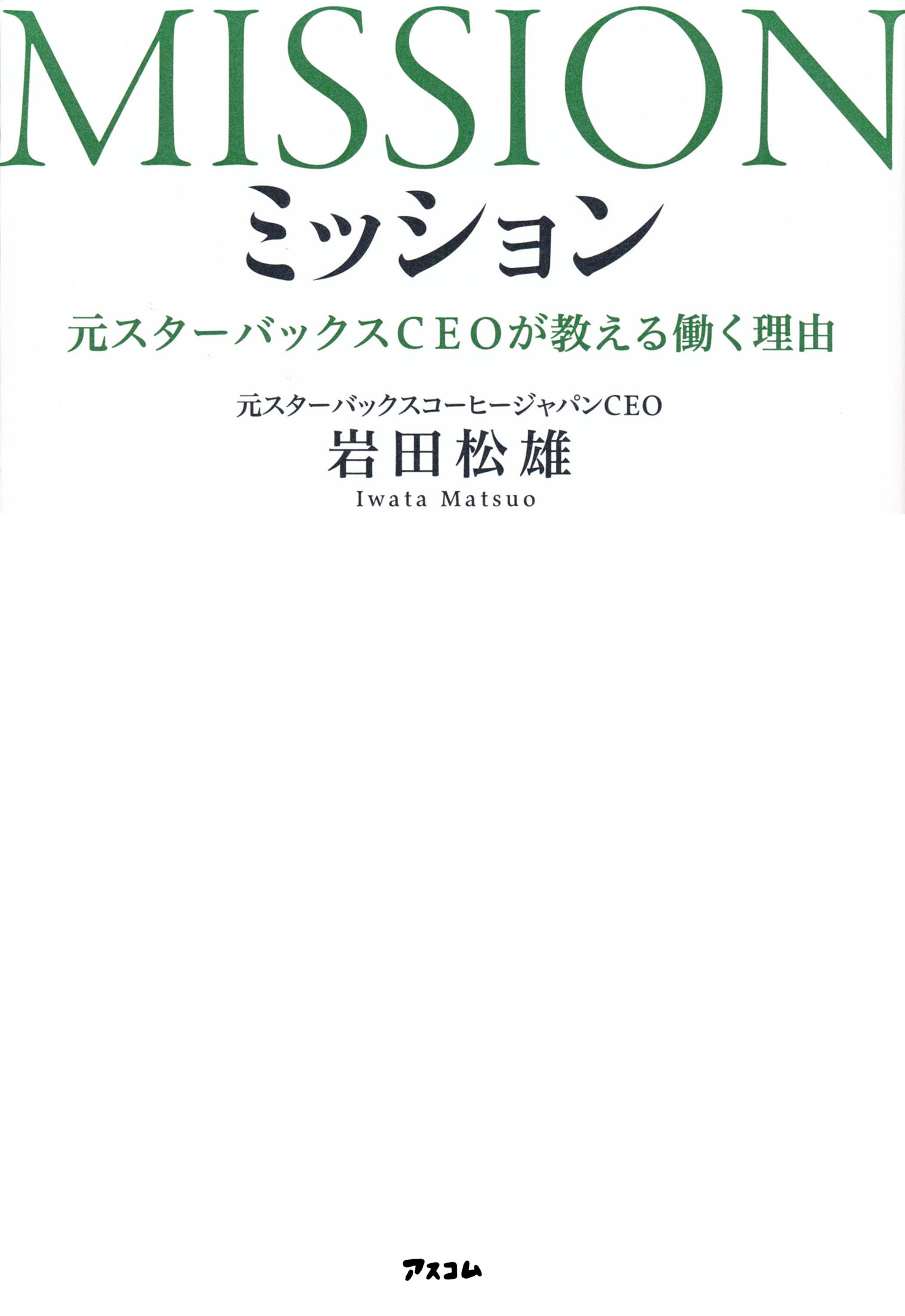ミッション 元スターバックスCEOが教える働く理由