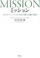 ミッション 元スターバックスCEOが教える働く理由