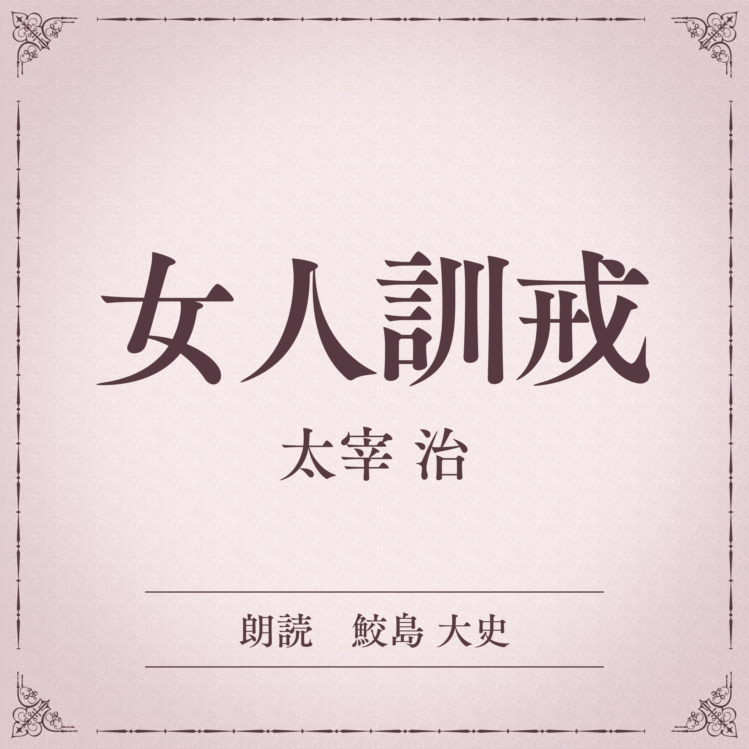 女人訓戒（小学館の名作文芸朗読）