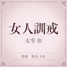 女人訓戒(小学館の名作文芸朗読)