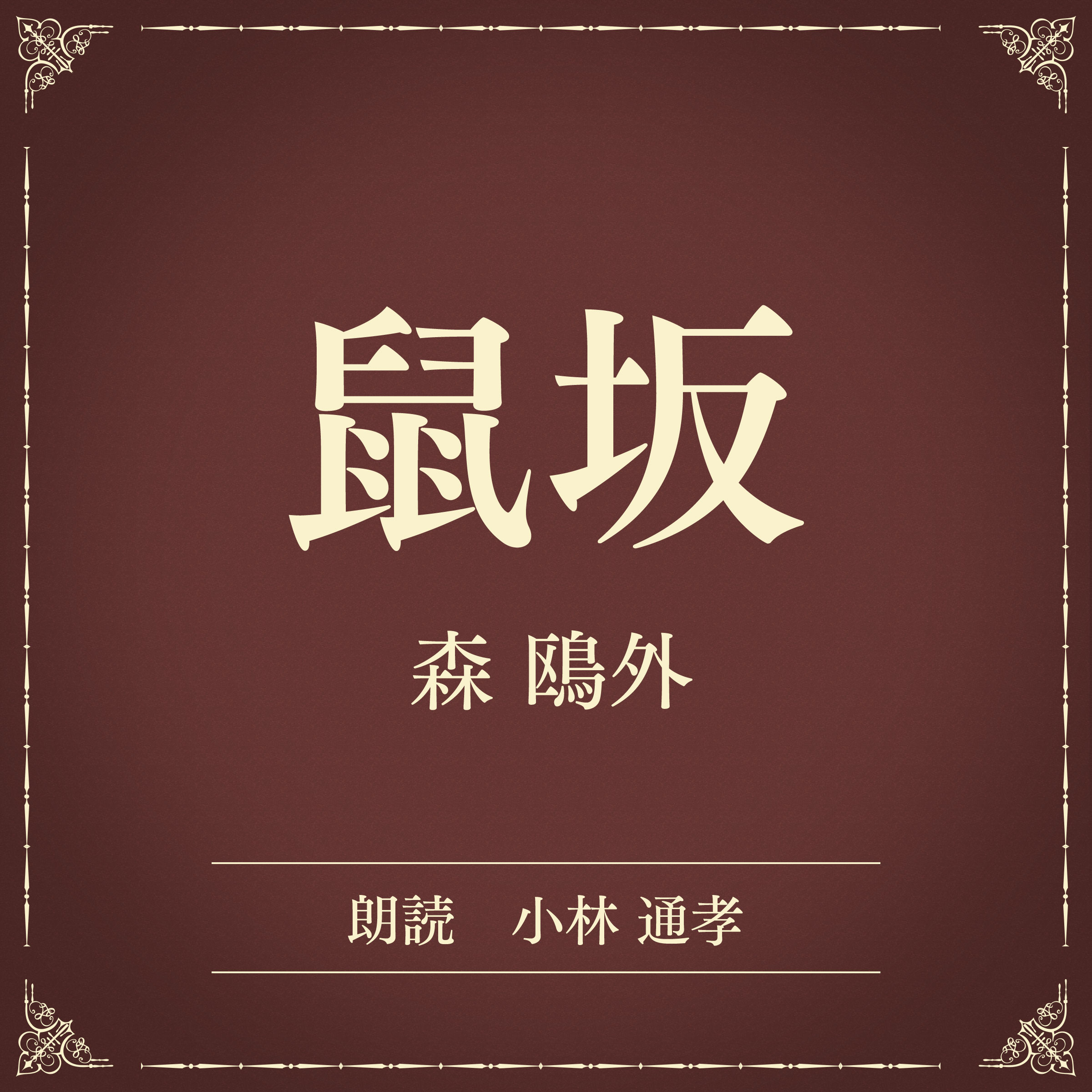 鼠坂（小学館の名作文芸朗読）