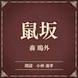 鼠坂(小学館の名作文芸朗読)