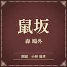 鼠坂(小学館の名作文芸朗読)