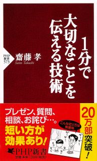1分で大切なことを伝える技術