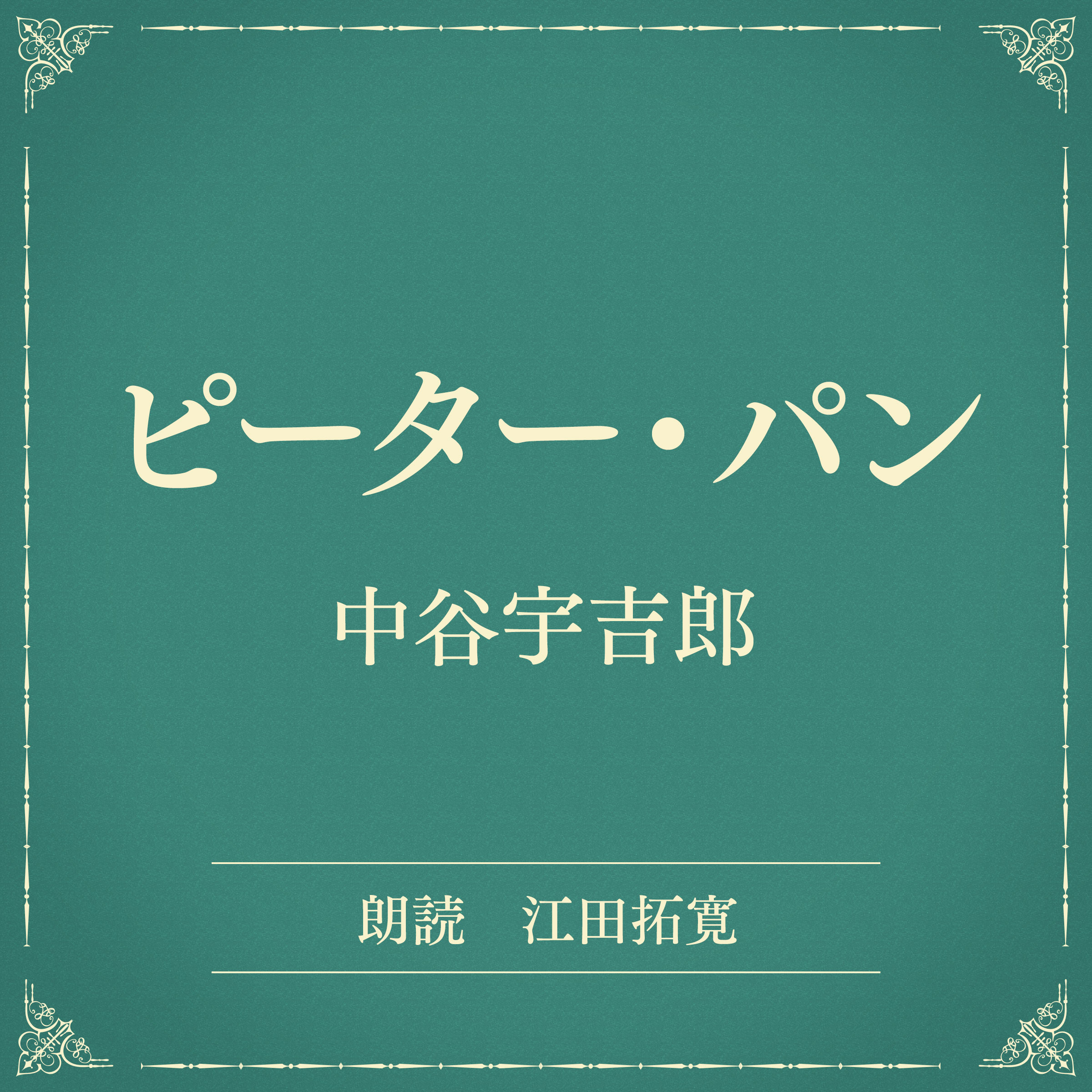 ピーター・パン（小学館の名作文芸朗読）