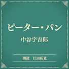 ピーター・パン(小学館の名作文芸朗読)