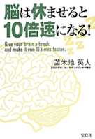 脳は休ませると10倍速になる!