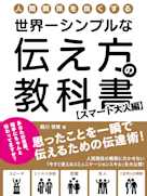 人間関係を良くする、世界一シンプルな伝え方の教科書 思ったことを一瞬で伝えるための伝達術!【スマート大人編】