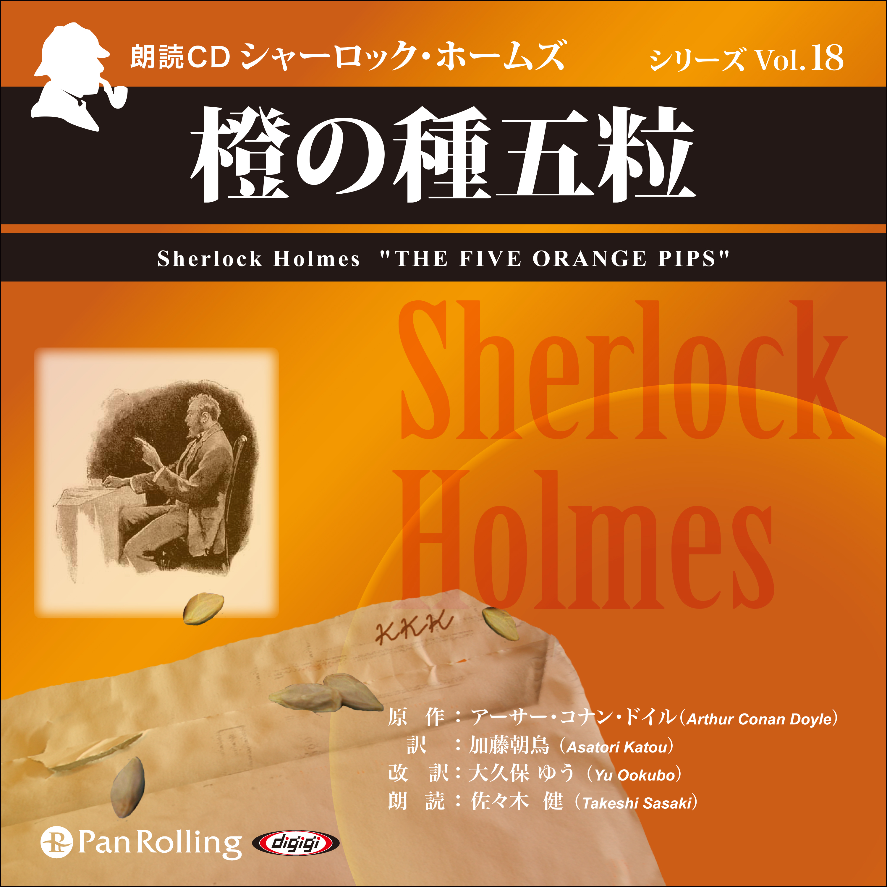 シャーロック・ホームズ「橙の種五粒」