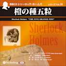 シャーロック・ホームズ「橙の種五粒」