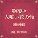 物凄き人喰い花の怪(小学館の名作文芸朗読)