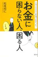 1万2000人を見てわかった! お金に困らない人、困る人