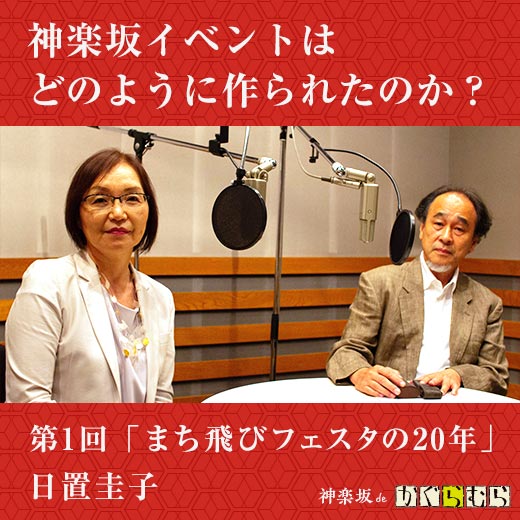 神楽坂の文化イベントはどのように作られたのか？ 第1回「まち飛びフェスタの20年」
