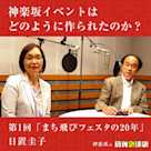 神楽坂の文化イベントはどのように作られたのか? 第1回「まち飛びフェスタの20年」