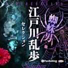 江戸川乱歩セレクション 蜘蛛男 他