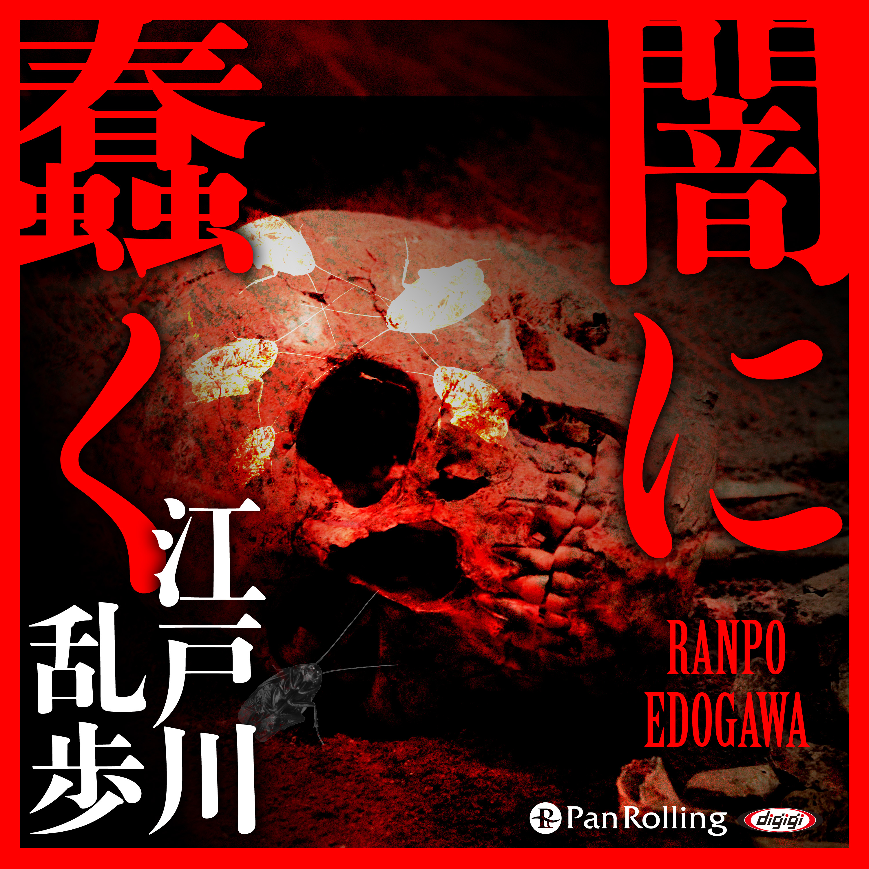 闇に蠢く