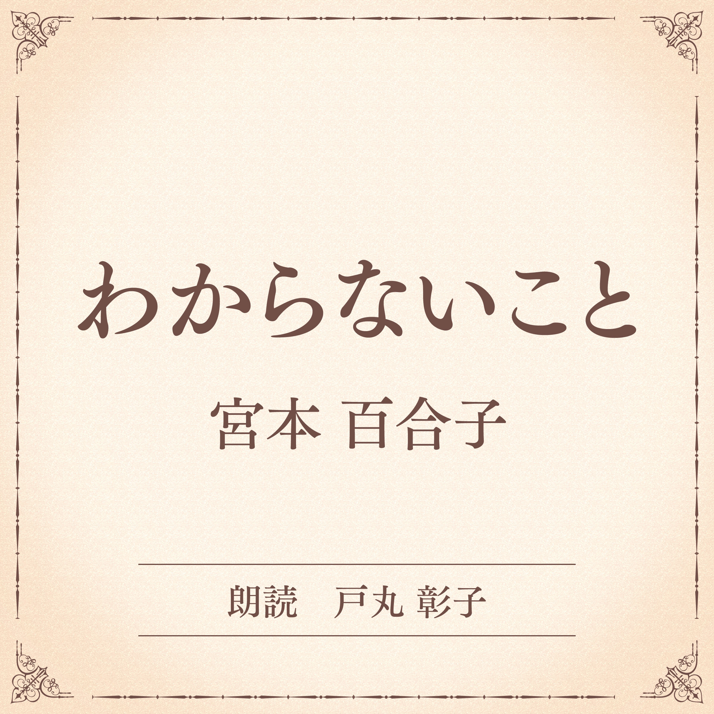 わからないこと（小学館の名作文芸朗読）