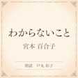 わからないこと(小学館の名作文芸朗読)