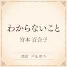 わからないこと(小学館の名作文芸朗読)