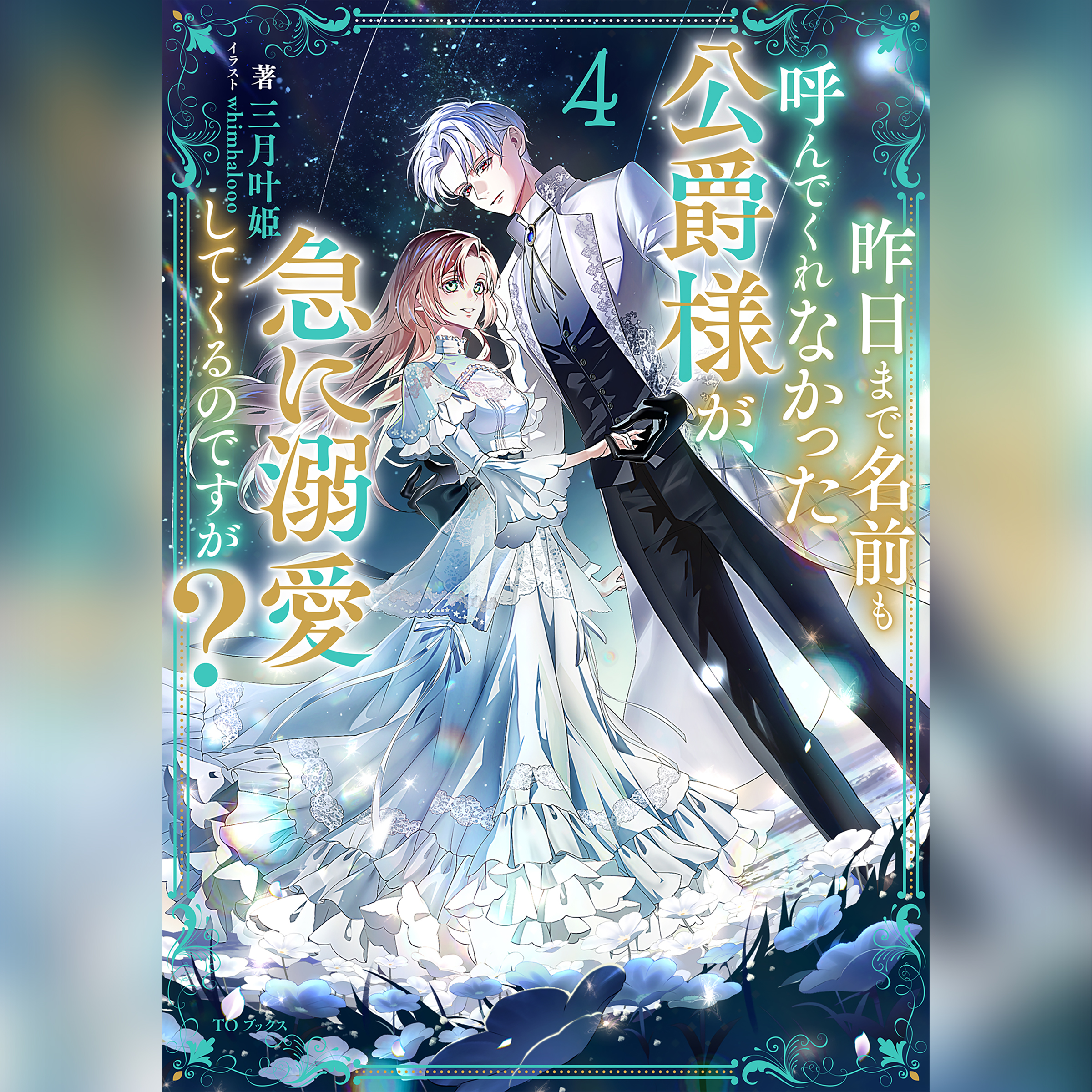 [4巻]昨日まで名前も呼んでくれなかった公爵様が、急に溺愛してくるのですが？4