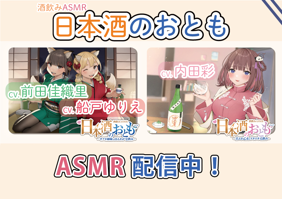 日本酒のおとも ASMR