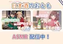 日本酒のおとも ASMR