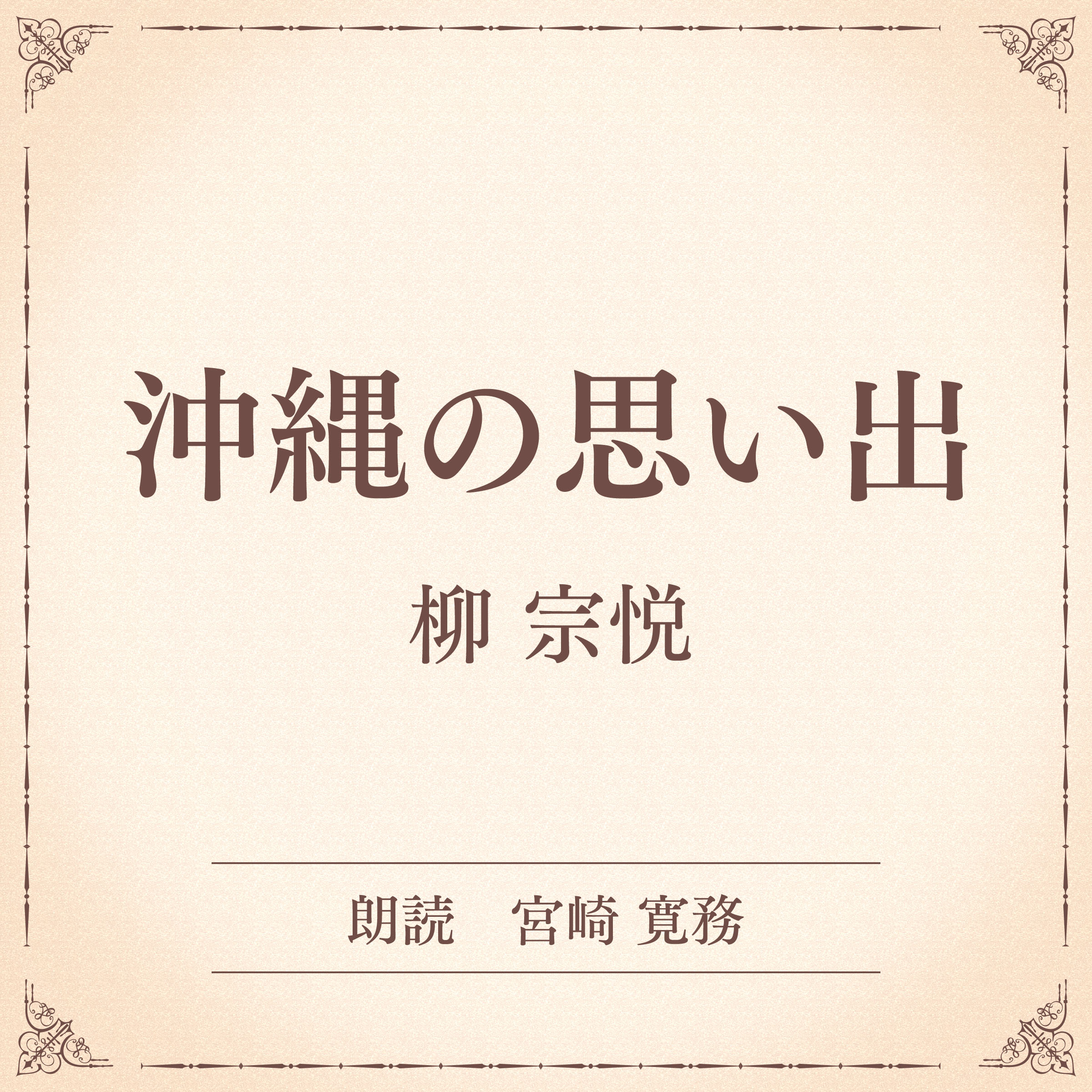 沖縄の思い出（小学館の名作文芸朗読）
