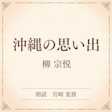 沖縄の思い出(小学館の名作文芸朗読)