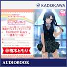 ラブライブ!オーディオブックシリーズ ラブライブ!虹ヶ咲学園スクールアイドル同好会 素顔のフォトエッセイシリーズ Rainbow Days~優木せつ菜~