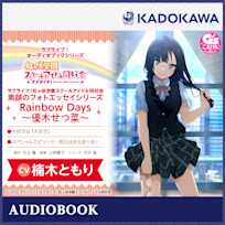 ラブライブ!オーディオブックシリーズ ラブライブ!虹ヶ咲学園スクールアイドル同好会 素顔のフォトエッセイシリーズ Rainbow Days~優木せつ菜~