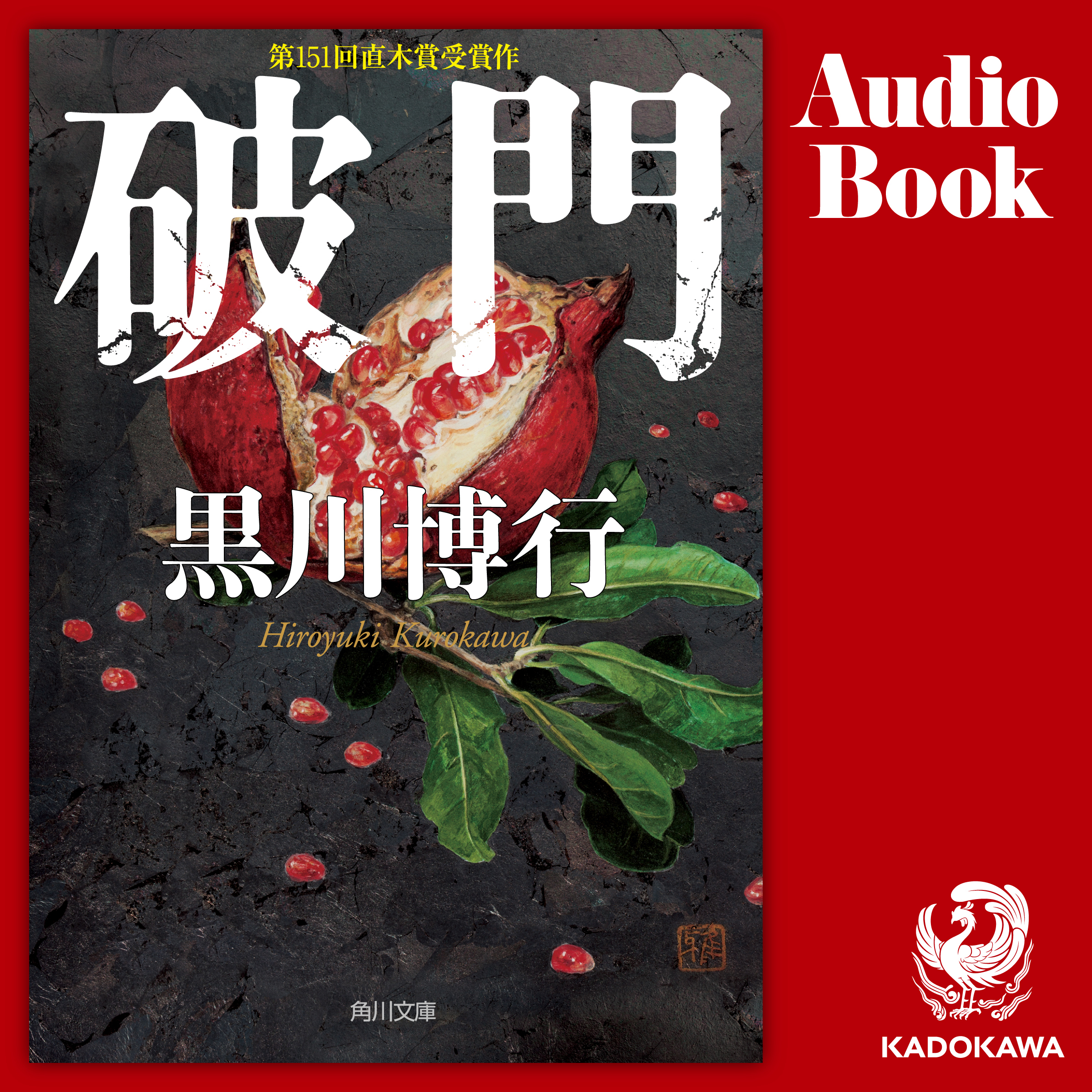 破門