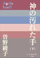 神の汚れた手(下)(P+D BOOKS)